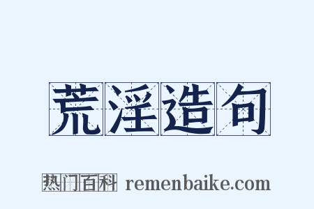 荒淫造句是什么意思的图片